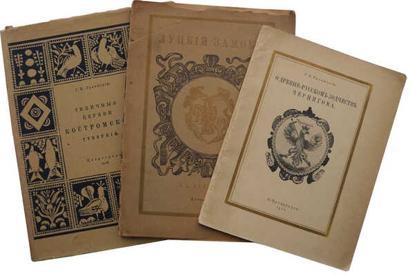 Лот из трех изданий Г.К. Лукомского: